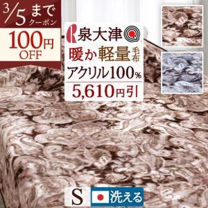 京都西川 B格襟付き軽量ニューマイヤー毛布 シングルサイズ（色柄