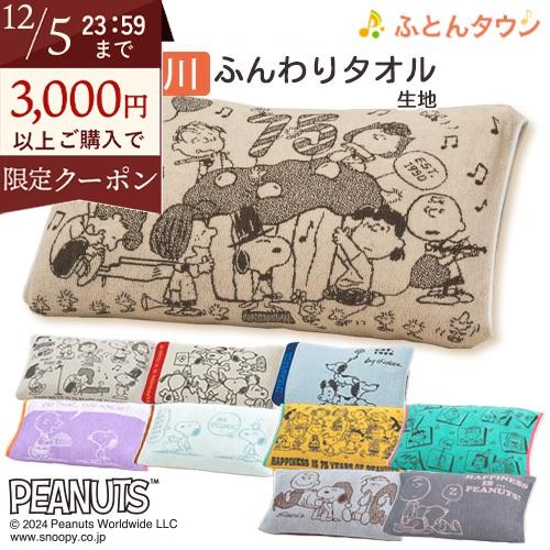 枕カバー 西川 抗菌 パイル のびのびタオル ピロケース 西川リビング スヌーピー snoopy い...