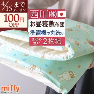 2枚まとめ買い お昼寝布団 敷き布団 送料無料 西川 日本製 ミッフィー 洗える 保育園に お昼寝敷布団 お昼寝マット 子供用 キャラクター