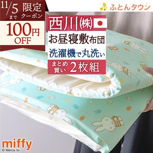 2枚まとめ買い お昼寝布団 敷き布団 送料無料 西川 日本製 ミッフィー 洗える 保育園に お昼寝敷...