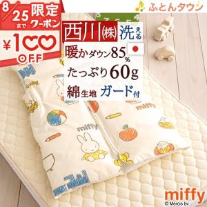 西川 スリーパー 子供用キッズかいまき ジュニア羽毛ダウンスリーパー ベビー赤ちゃんにも ジュニア miffy ミッフィー MFクレヨン｜futontown