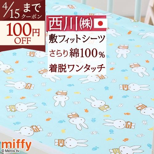 フィットシーツ ベビー 西川 日本製 綿100％ 固綿敷きふとん用シーツ 布団カバー 敷き布団カバー...