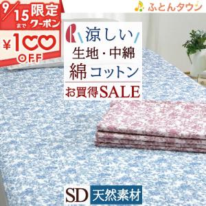 【2,900円引】敷きパッド セミダブル ロマンス小杉 夏用 吸湿 吸汗 敷きパッド 綿100％ 敷パッド  イブル ウォッシュキルト セミダブルサイズ｜futontown