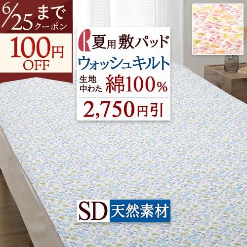 敷きパッド セミダブル ロマンス小杉 夏用 吸湿 吸汗 敷きパッド 綿100％ 敷パッド イブル ウ...