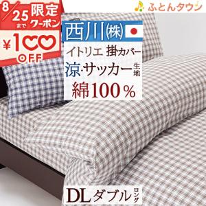 西川（nishikawa） 掛け布団カバー シングル あったか 冬用 ウェッジ