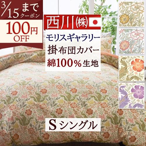 掛け布団カバー シングル 綿100% ウィリアムモリス 西川 日本製 全開ファスナー クイックスナッ...