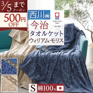 西川（nishikawa） タオルケット シングル 日本製 厚手 夏用 送料無料