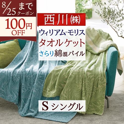 タオルケット シングル ウィリアムモリス 綿55％ 西川 洗える モリスギャラリー パイル 夏 夏用...