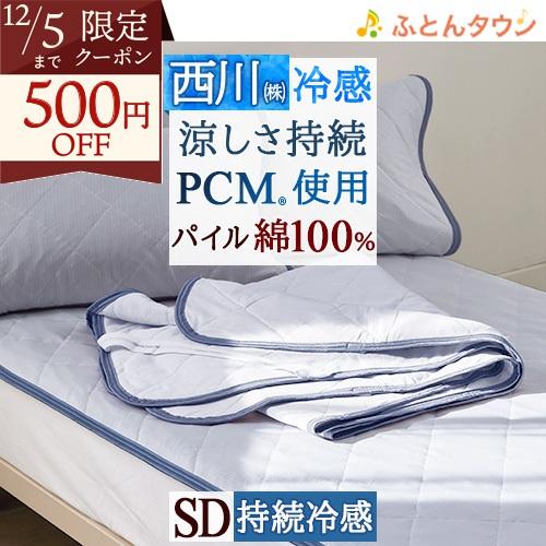 西川 敷きパッド セミダブル 冷感 夏用 ひんやり クールタッチ PCM 冷感敷パッド 綿100% ...