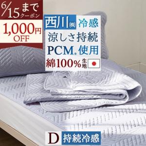 西川（nishikawa） 東京西川株式会社 PCMシート 冷感敷きパッド ダブル