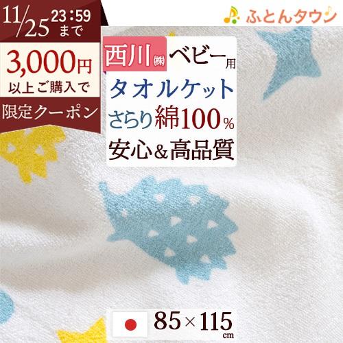 ベビータオルケット 西川 日本製 綿100% お昼寝 赤ちゃん 子ども キッズ ベビー ハリネズミ ...