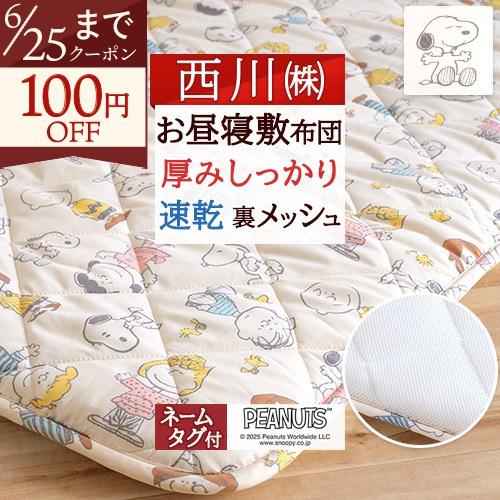 お昼寝マット 子供 敷き布団 保育園 幼稚園のお昼寝に お昼寝敷き布団 西川 東京西川 西川 合繊お...