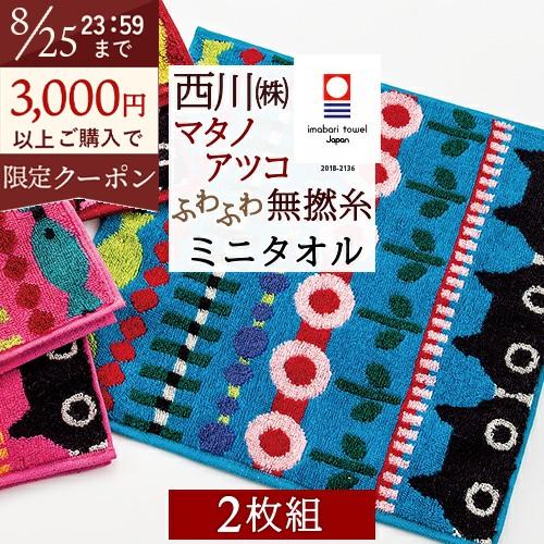 マタノアツコ 今治タオル ミニタオル 25×25cm 2枚組 西川 東京西川 西川産業 綿100％ ...