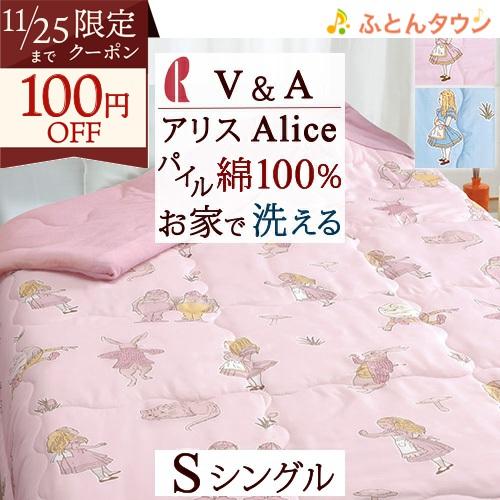 肌掛け布団 シングル ロマンス小杉 アリス V＆A キルトケット パイル タオル地 洗える