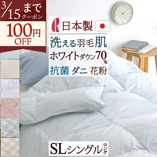 羽毛布団 シングル ロマンス小杉 羽毛肌掛け布団 洗える ホワイトダウン70％ 0.25kg 日本製...