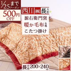 【新品】大阪西川こたつふとん 新品】大阪西川こたつふとん 【公式通販】