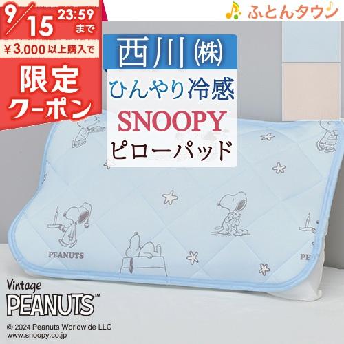 スヌーピー ピロ―パッド 50×50cm（43×63cm用） 西川 ウォッシャブル 接触冷感 ひんや...