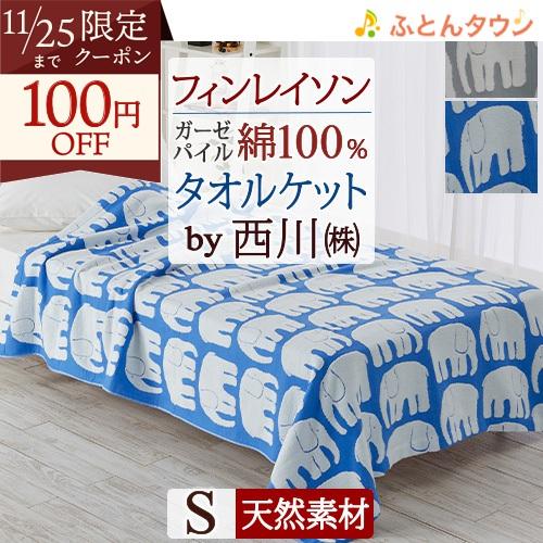 タオルケット シングル 綿100％ ガーゼ 西川 フィンレイソン エレファンティ 夏用 北欧 Fin...