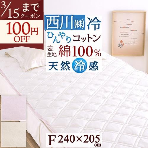 敷きパッド ファミリーサイズ 240×205cm 西川 冷感 敷きパッド 夏 汗 東京西川 西川産業...