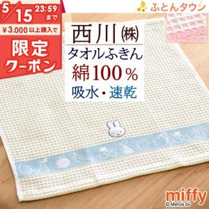 タオルふきん 33×34cm 2枚組 西川 綿100％ 吸水 速乾 抗菌加工 台ふきん ミッフィー かわいい 柔らか 台ふき 布巾 2枚セット｜futontown