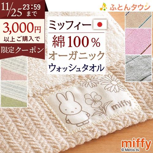 ミッフィー miffy ウォッシュタオル 2枚セット 西川 日本製 綿100％ オーガニックコットン...