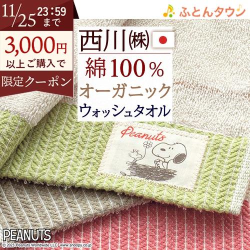 スヌーピー ウォッシュタオル 2枚組 34×35cm snoopy 西川 東京西川 西川産業 綿10...