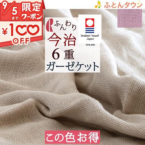 この色だけお得 ガーゼケット 6重 シングル 日本製 ロマンス小杉 綿100% コットン 6重ガーゼ...