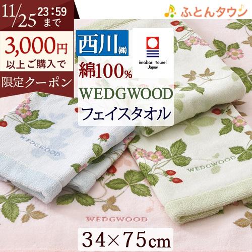 今治タオル フェイスタオル 34×75cm 日本製 西川 綿100％ ウェッジウッド ワイルドストロ...