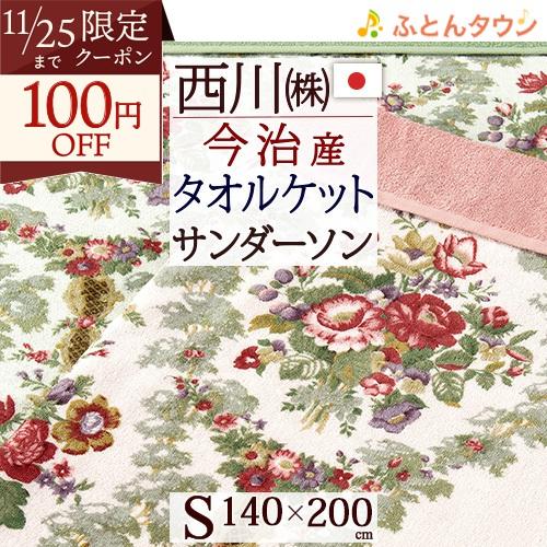 タオルケット シングル 西川 綿100% 日本製 今治産 夏用 140×200cm サンダーソン 洗...