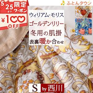 西川 毛布 シングル ポリエステル100% モリスギャラリー 西川 毛布 シングル ポリエステル100% モリスギャラリー