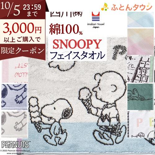 スヌーピー フェイスタオル 34×80cm 西川 日本製 snoopy 東京西川 西川リビング 綿1...