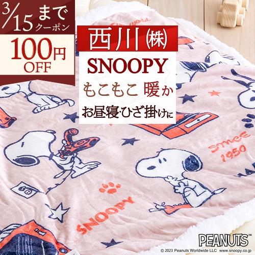 ひざかけ毛布 西川 お昼寝 ひざ掛け毛布 ひざかけ スヌーピー snoopy 裏面シープボア 100...