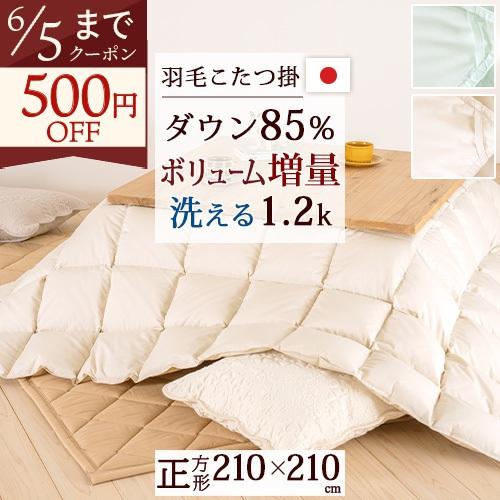 羽毛こたつ掛け布団 正方形 210×210cm ホワイトダウン85％ 抗菌防臭 ダニ通過防止 静電気...