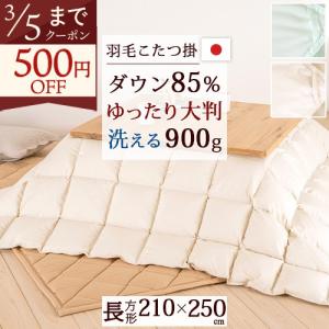 西川（nishikawa） こたつ布団 長方形 羽毛こたつ掛け布団 210×250cm