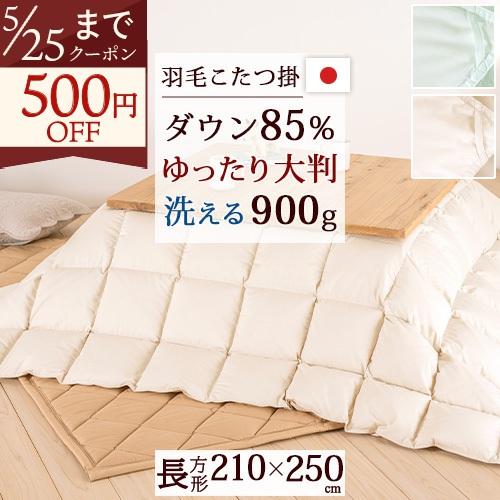 羽毛こたつ掛け布団 長方形 210×250cm ホワイトダウン85％ 抗菌防臭 ダニ通過防止 静電気...