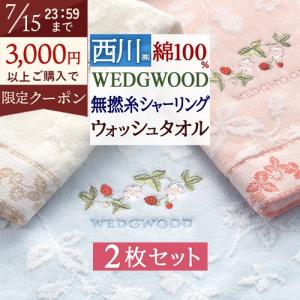 WEDGWOOD（ウェッジウッド） フェイスタオル 2枚セット : ギフト