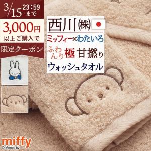 西川（nishikawa） 今治タオル バスタオル ミッフィー miffy わたいろ