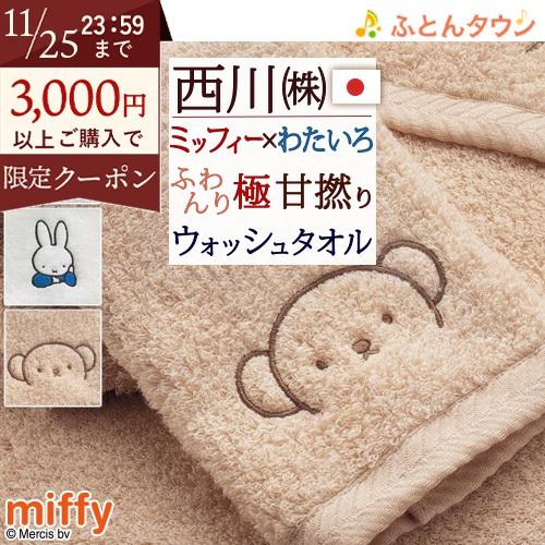 今治タオル ミッフィー miffy ウォッシュタオル 2枚組 西川 日本製 綿100％ わたいろ あ...