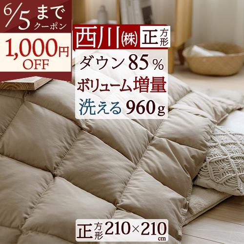 こたつ布団 正方形 西川 羽毛 ホワイトダウン85％ こたつ掛け布団 抗菌 ウォッシャブル 210×...