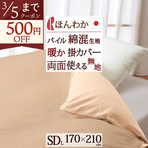 冬用の掛け布団カバー セミダブル 日本製 ウォームパイルカバー リバーシブル 掛けふとんカバー RC...