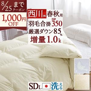 西川（nishikawa） 羽毛合掛け布団 合い掛け 羽毛布団 セミダブル