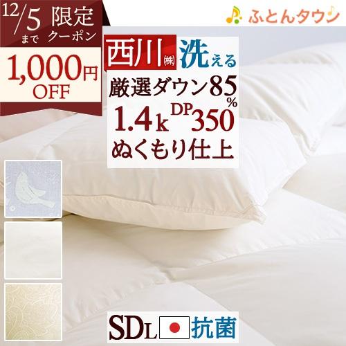 羽毛布団 セミダブル 掛け布団 西川 厳選ダウン85% 1.4kg 羽毛ふとん DP350 軽量生地...