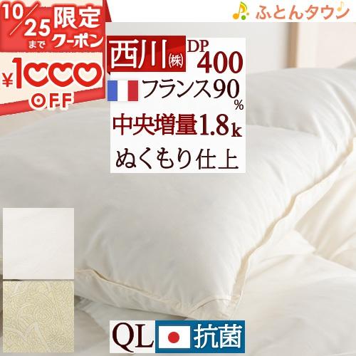 西川 羽毛布団 クイーン フランス産ホワイトダウン90% 1.8kg DP400 中央増量ぬくもり仕...