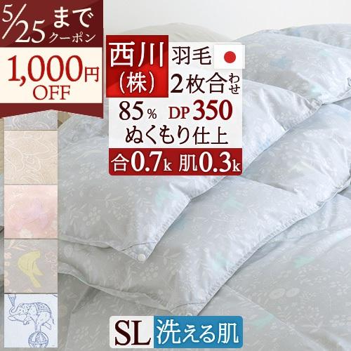 2枚合わせ 羽毛布団 西川 シングル 日本製 抗菌 ダウン85％ DP350 1.0kg 東京西川 ...