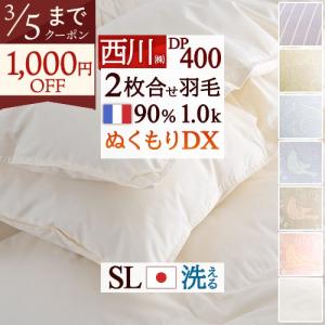 西川（nishikawa） 羽毛布団 2枚合わせ 京都西川 シングルロングサイズ