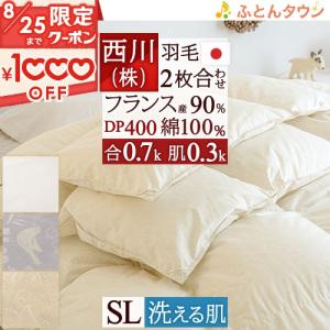 羽毛布団 シングル 西川 東京西川 日本製 1年中 2枚合わせ フランス産ホワイトダウン90％ DP400 綿100％ 羽毛掛け布団 リビング｜futontown