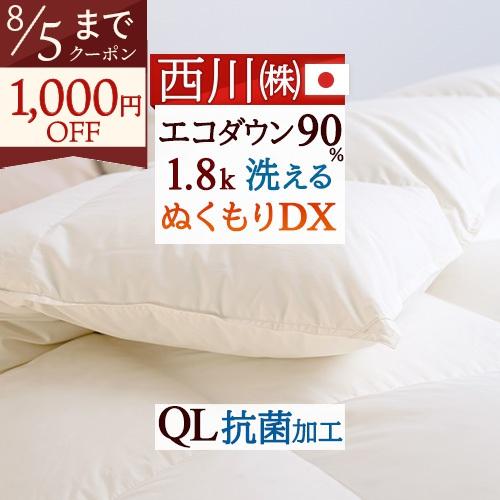 羽毛布団 クイーン クィーン ダウン90% 1.8kg コインランドリー対応 西川 羽毛掛け布団 羽...