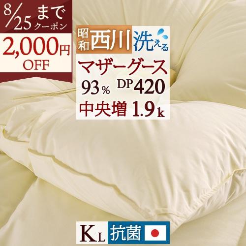 羽毛布団 西川 キング DP420 昭和西川 グース ホワイトマザーグース93% 1.9kg 抗菌防...