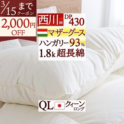 羽毛布団 クイーン 西川 マザーグース ダウン93% ハンガリー産 軽量 1.8kg DP430 綿...