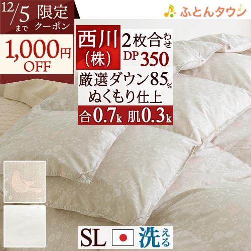 洗える 西川 2枚合わせ 羽毛布団 1.0kg シングル ダウン85% DP350 抗菌 オールシー...